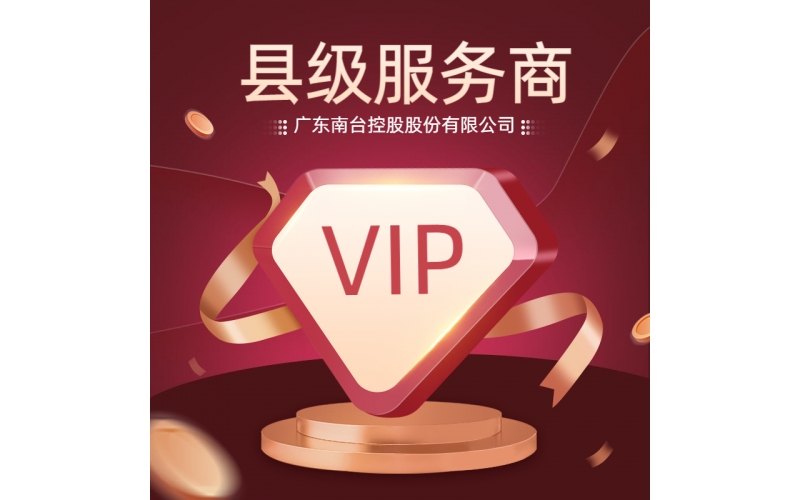 南臺(tái)控股-縣級服務(wù)商